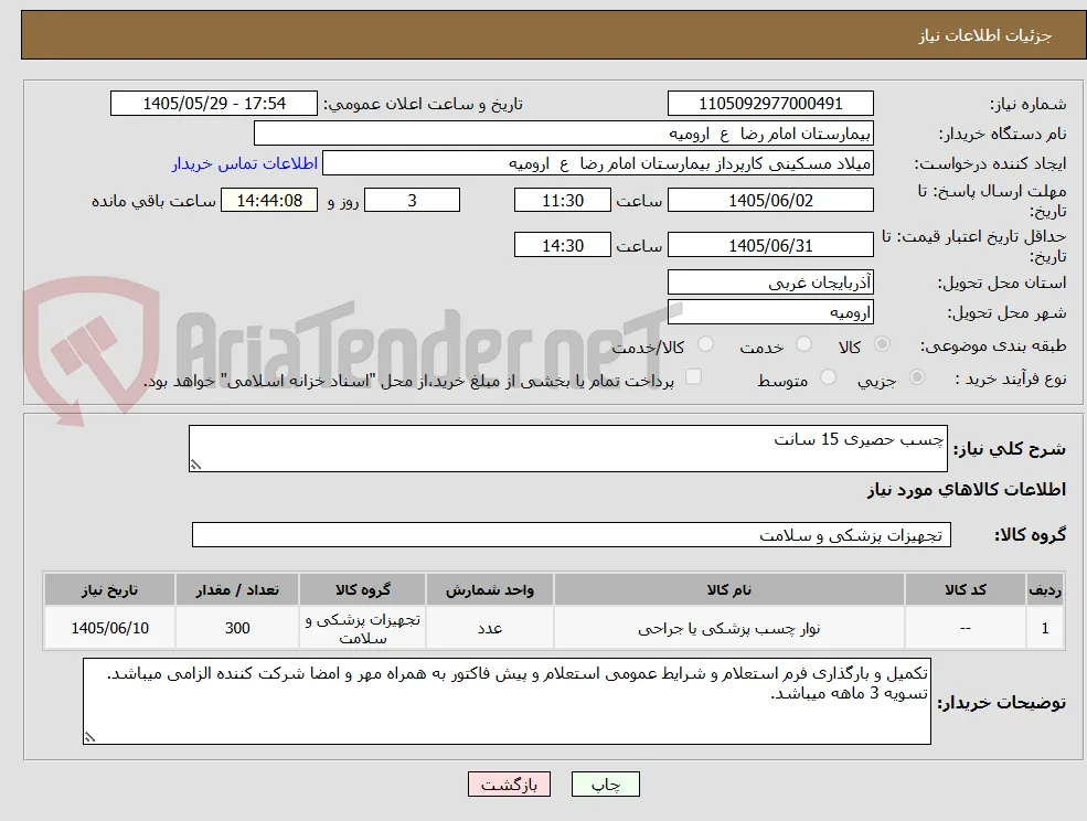 چسب حصیری 15 سانت