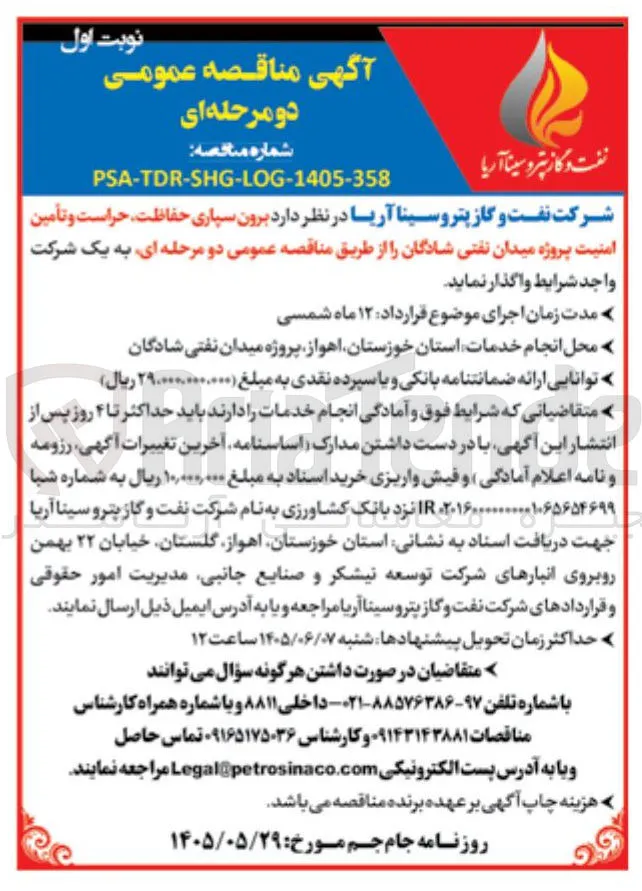  برون سپاری حفاظت، حراست و تأمین امنیت پروژه میدان نفتی شادگان