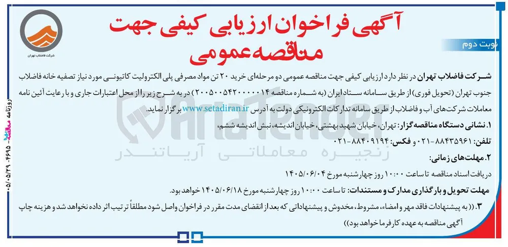 خرید ۲۰ تن مواد مصرفی پلی الکترولیت کاتیونی
