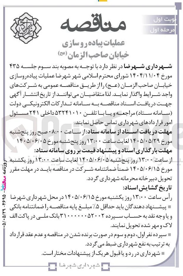 عملیات پیاده روسازی خیابان صاحب الزمان (عج)