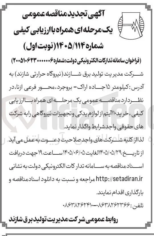 خرید ۱۱۰ آیتم از لوازم یدکی و تجهیزات نیروگاهی