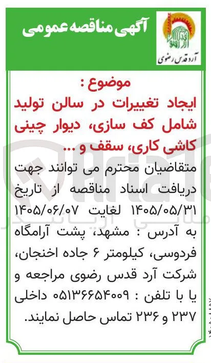 ایجاد تغییرات در سالن تولید شامل کف سازی، دیوار چینی، کاشی کاری، سقف و ...