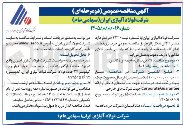 خرید مقدار ۶۹ تن نیکل ساچمه ای / کاتدی
