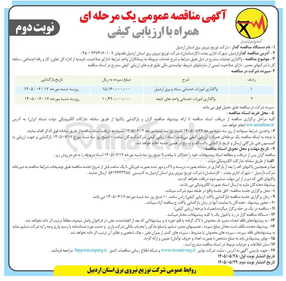 واگذاری امورات خدماتی واحدهای تابعه  