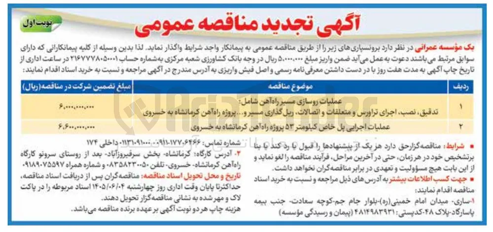 عملیات روسازی مسیر راه آهن شامل : تدقیق، نصب، اجرای تراورس و متعلقات و اتصالات، ریل گذاری مسیر و ... پروژه راه آهن کرمانشاه به خسروی 