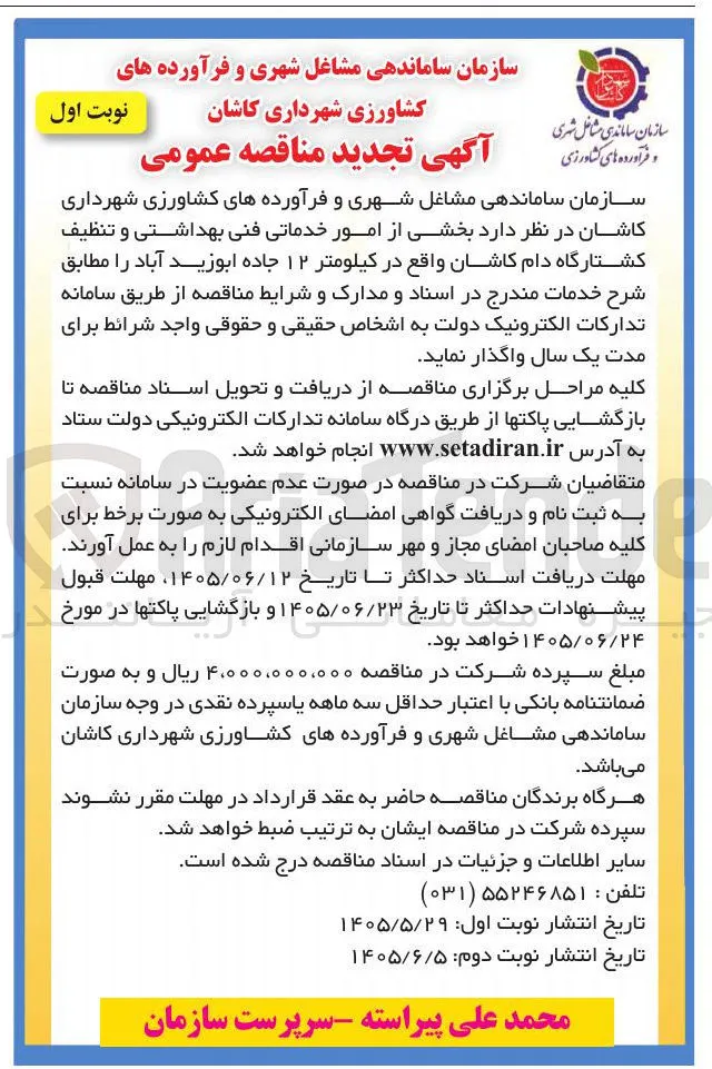 خدمات فنی بهداشتی و تنظیف کشتارگاه دام کاشان