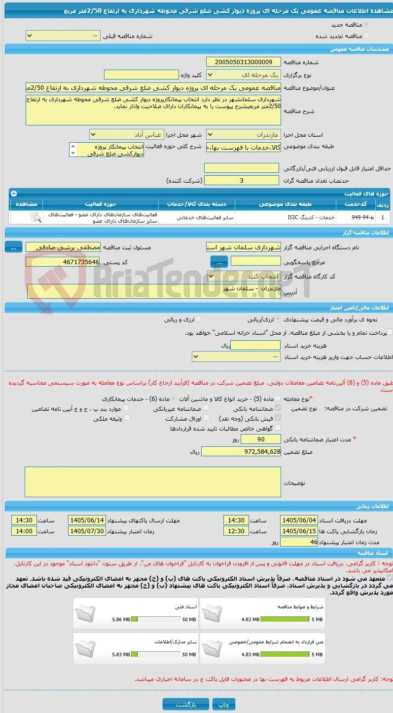 مناقصه عمومی یک مرحله ای پروژه دیوار کشی ضلع شرقی محوطه شهرداری به ارتفاع 2/50متر مربع
