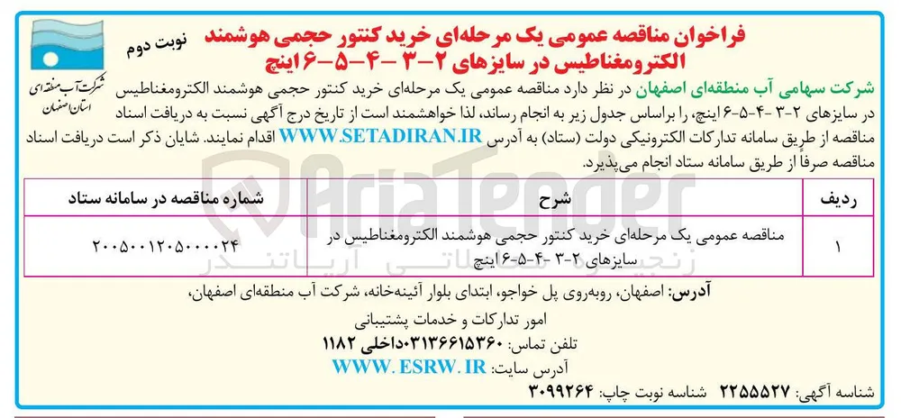 خرید کنتور حجمی هوشمند الکترومغناطیس در سایزهای ۲-۳-۴-۵-۶ اینچ