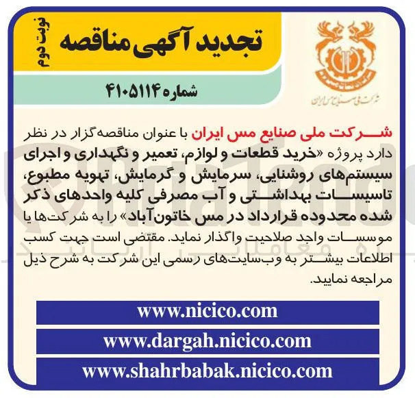 خرید قطعات و لوازم، تعمیر و نگهداری و اجرای سیستم های روشنایی، سرمایش و گرمایش، تهویه مطبوع، تاسیسات بهداشتی و آب مصرفی کلیه واحدهای ذکر شده محدوده قرارداد در مس خاتون آباد