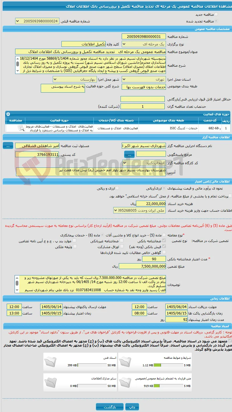 مناقصه عمومی یک مرحله ای   تجدید مناقصه تکمیل و بروزرسانی بانک اطلاعات املاک