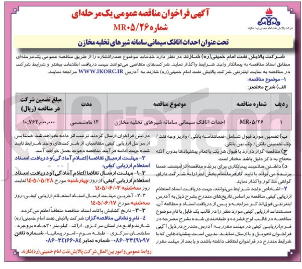 احداث اتاق سیـمانی سامانه شیرهای تخلیه مخازن