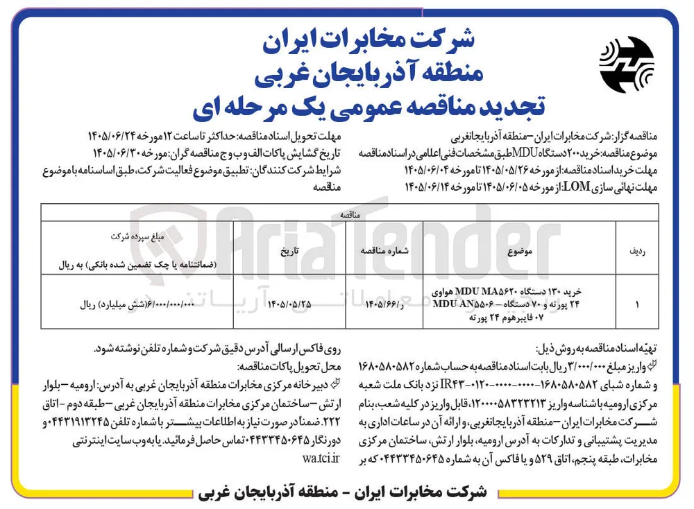 خرید ۲۰۰ دستگاه MDU 