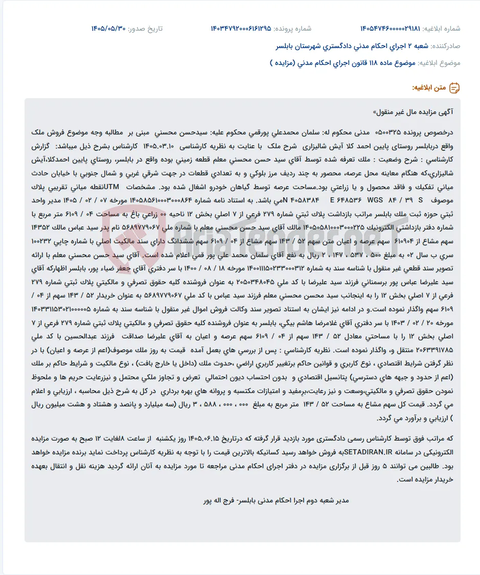 مزایده مال غیرمنقول (ملک در بابلسر) به دلیل مطالبه وجه.