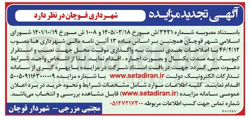 واگذاری موقت محل جهت نصب و استقرار کیوسک به مدت یکسال و بصورت اجاره