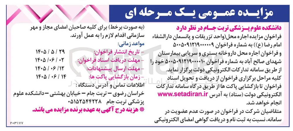 اجاره محل داروخانه بستری و سرپایی بیمارستان شهدای صالح آباد 