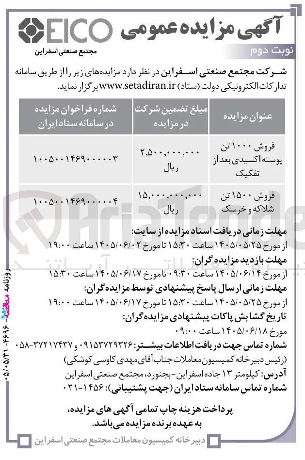 فروش ۱۰۰۰ تن پوسته اکسیدی بعد از تفکیک 