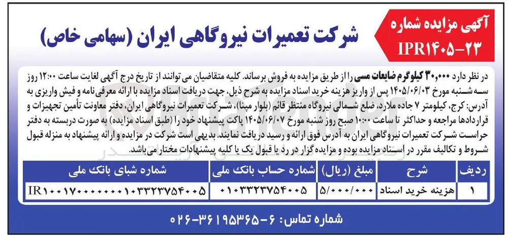 فروش ۳۰,۰۰۰ کیلوگرم ضایعات مسی