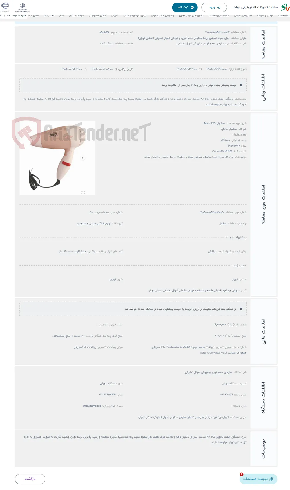 حراج سشوار Max-1372