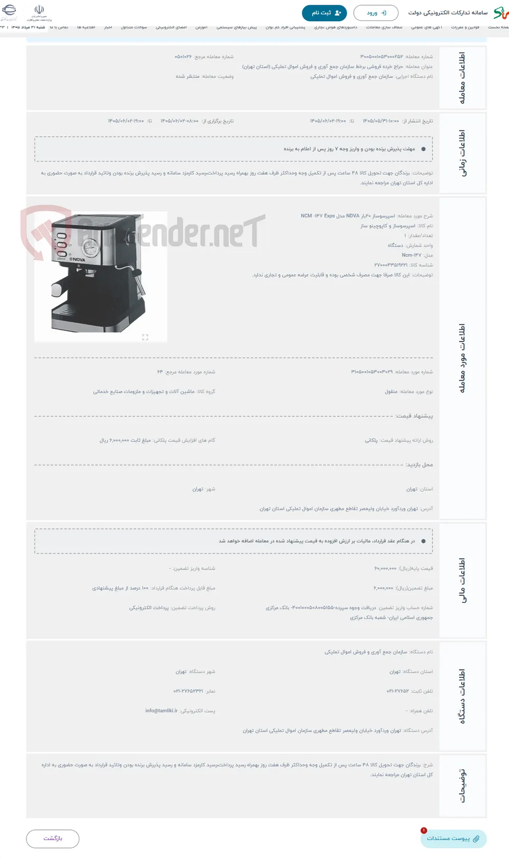 حراج اسپرسوساز 20بار NDVA مدل NCM -147 Exps 