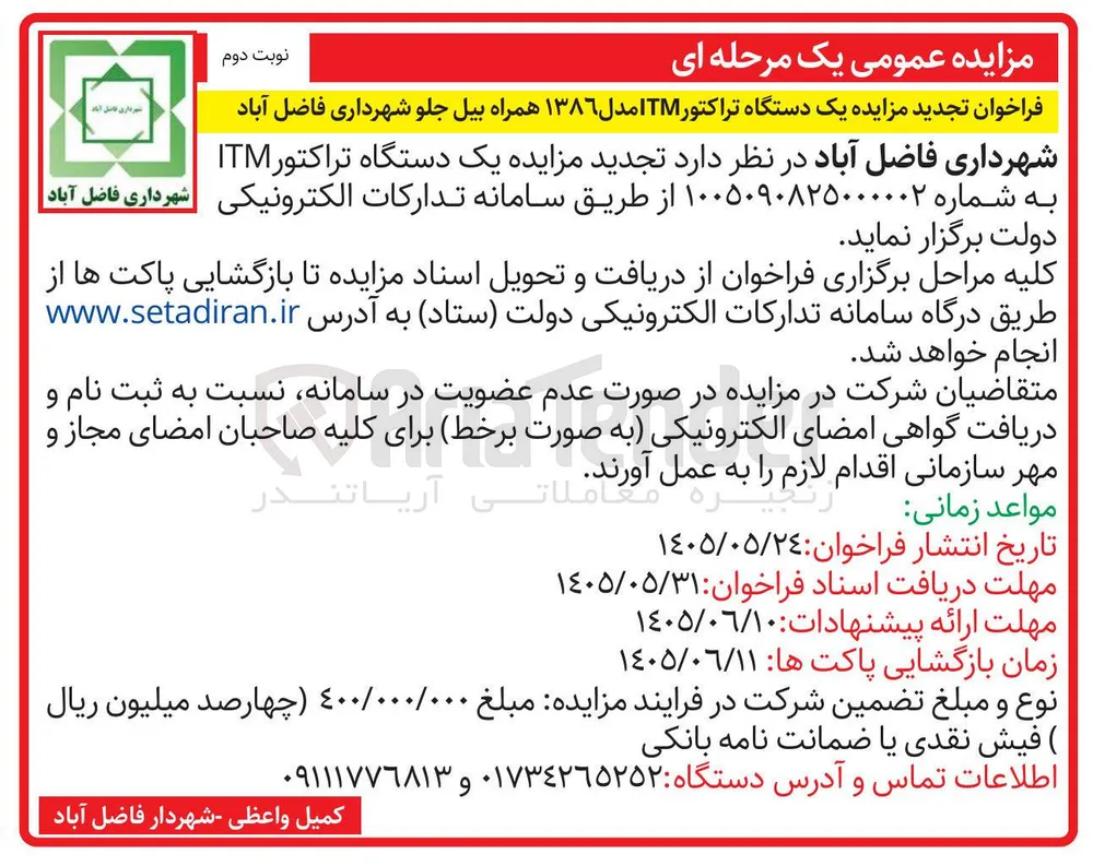 فروش یک دستگاه تراکتور ITM مدل ۱۳۸۶ همراه بیل جلو