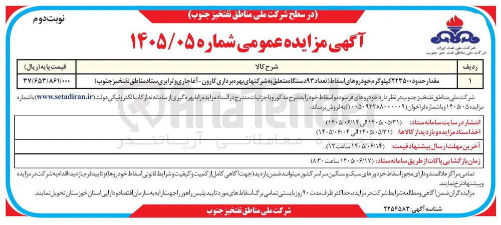 فروش خودروهای اسقاط (تعداد ۹۳ دستگاه)
