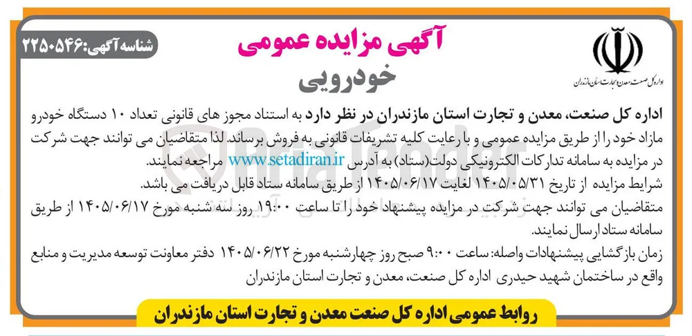 فروش ۱۰ دستگاه خودرو مازاد