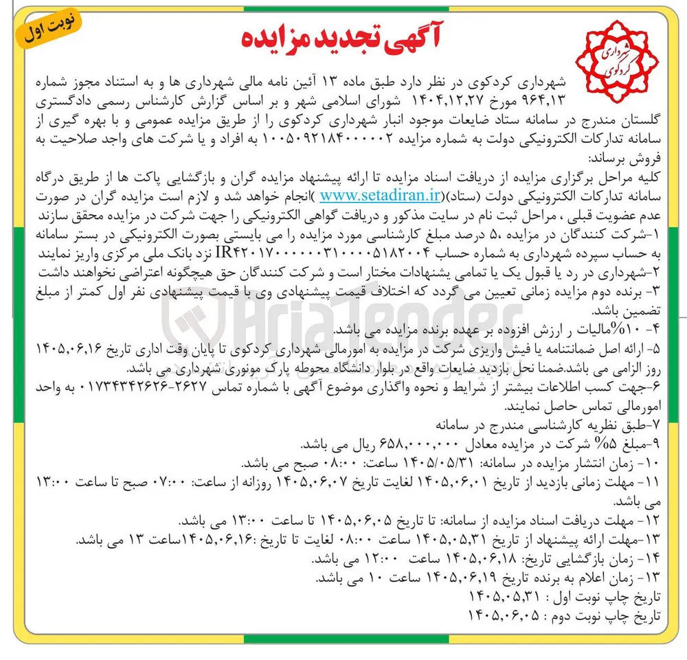 فروش ضایعات موجود انبار شهرداری