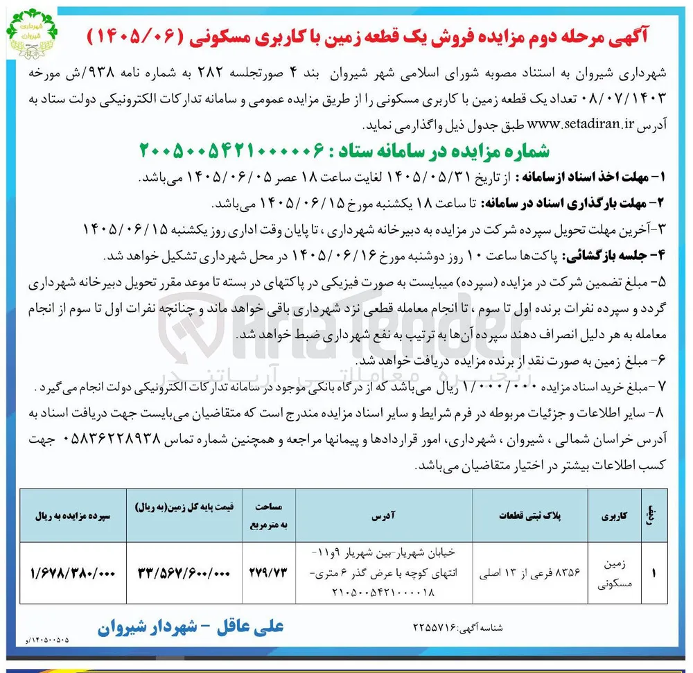 فروش یک قطعه زمین با کاربری مسکونی