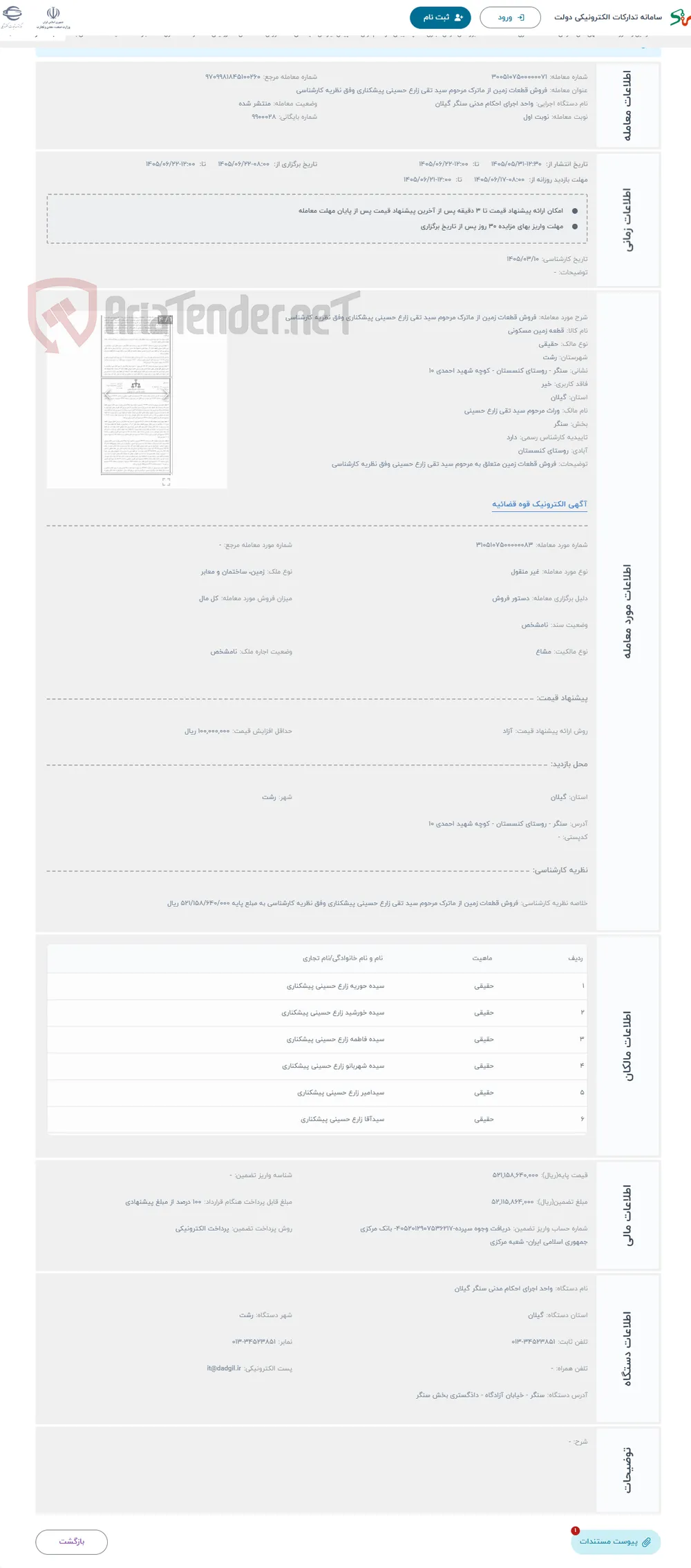 حراج فروش قطعات زمین از ماترک مرحوم سید تقی زارع حسینی پیشکناری وفق نظریه کارشناسی 