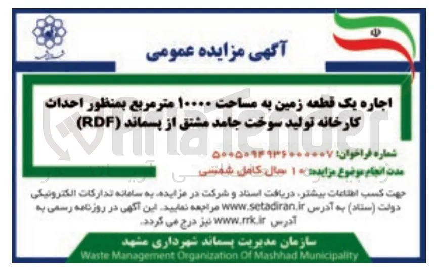 اجاره یک قطعه زمین به مساحت ۱۰۰۰۰ متر مربع جهت احداث کارخانه تولید سوخت جامد مشتق از پسماند (RDF)