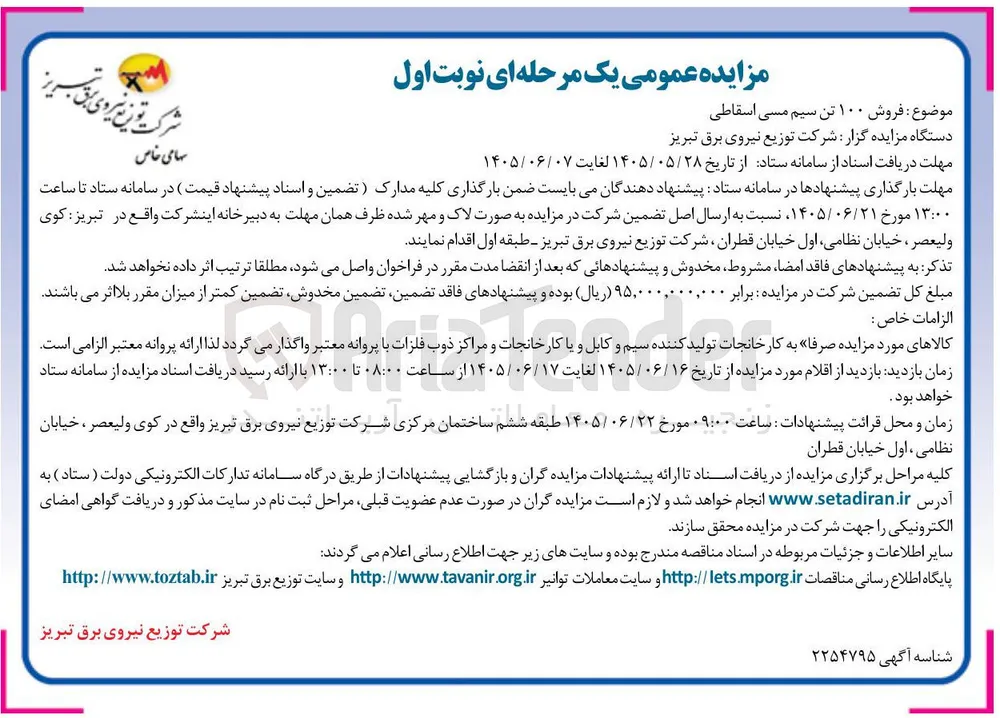 فروش ۱۰۰ تن سیم مسی اسقاطی