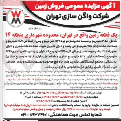 فروش یک قطعه زمین واقع در تهران، محدوده شهرداری منطقه ۱۴