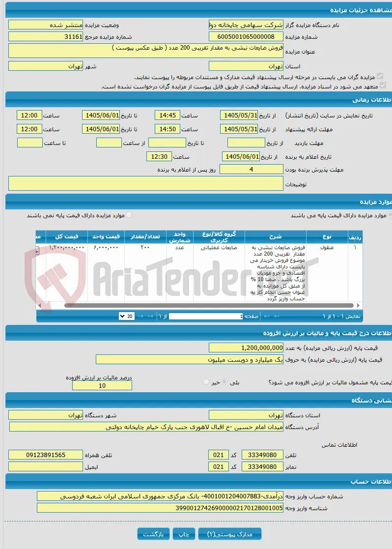فروش ضایعات نبشی به مقدار تقریبی 200 عدد ( طبق عکس پیوست )