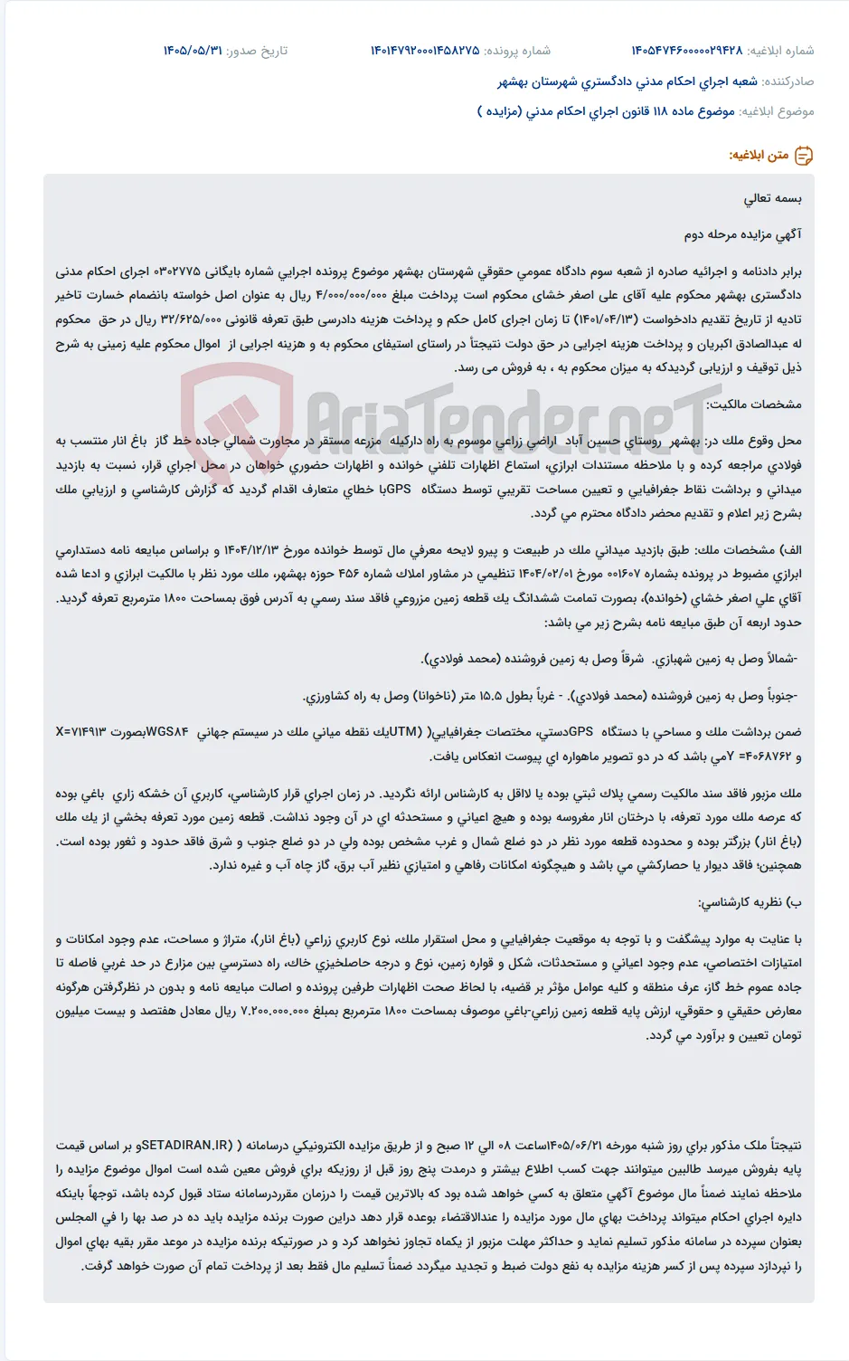 مزایده مرحله دوم یک قطعه زمین زراعی ۱۸۰۰ متر مربعی در روستای حسین آباد بهشهر.