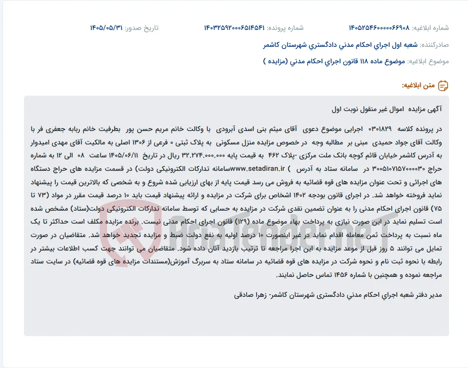 مزایده منزل مسکونی به پلاک ثبتی 0 فرعی از 1306 اصلی به مالکیت مهدی امیدوار در کاشمر.