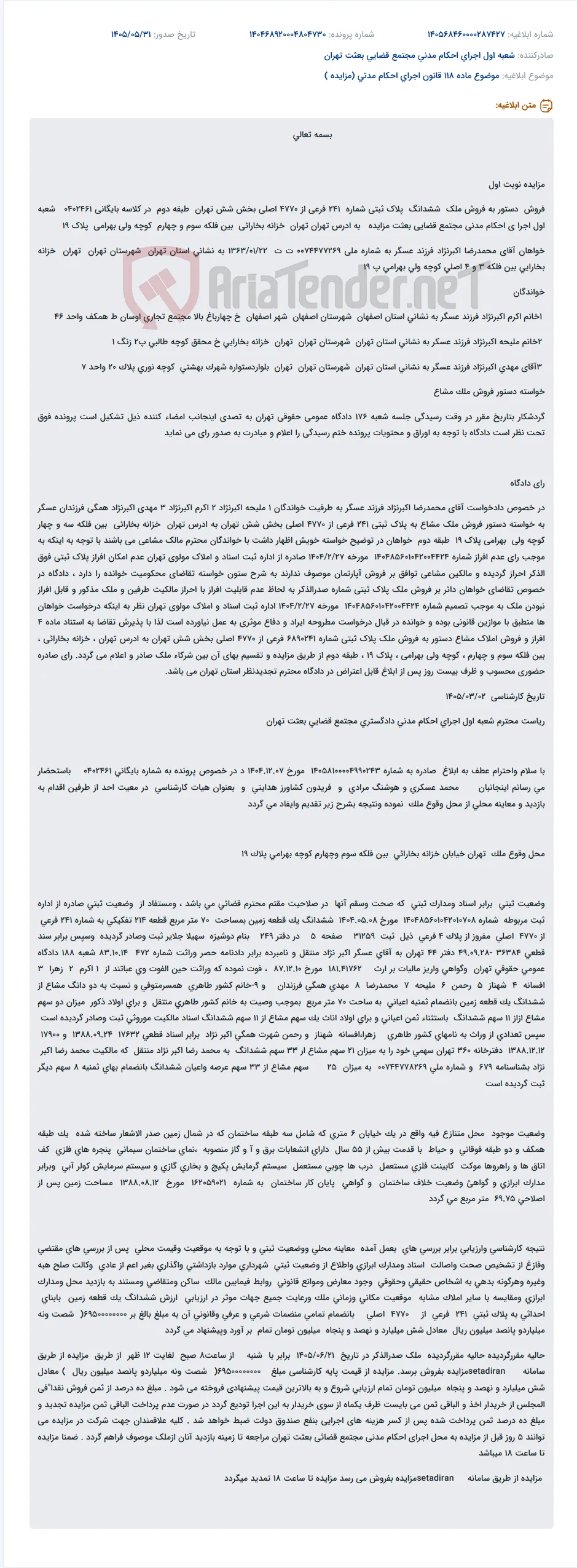 مزایده فروش ملک مشاعی واقع در تهران، خزانه بخارائی، بین فلکه سوم و چهارم، کوچه ولی بهرامی، پلاک 19، طبقه دوم.