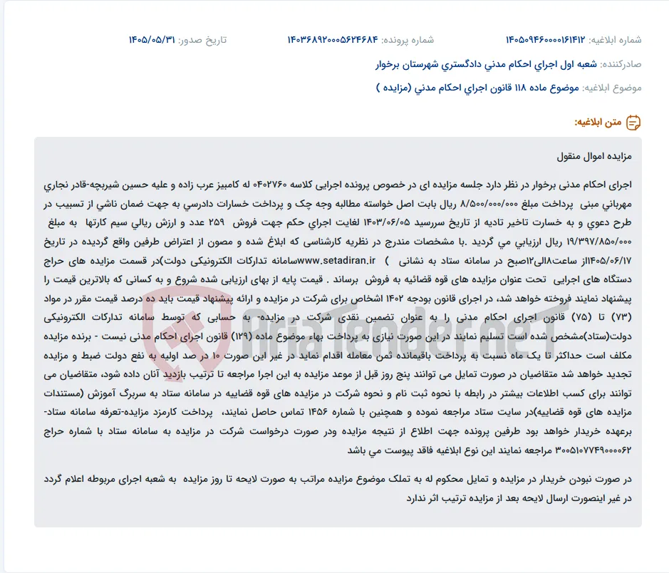 مزایده اموال منقول اجرای احکام مدنی برخوار شامل فروش ۲۵۹ سیم کارت به ارزش تقریبی ۱۹ میلیارد ریال.