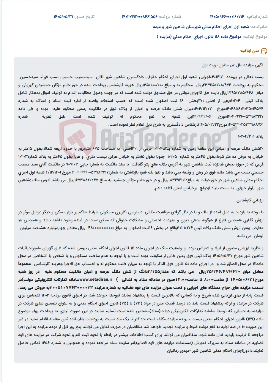 مزایده مال غیر منقول (ملک مسکونی) در شاهین شهر به نفع طلبکاران دولتی و خصوصی.