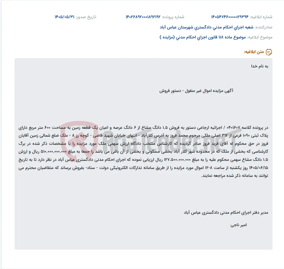 مزایده 1.5 دانگ مشاع از 6 دانگ زمین مسکونی و باغی به مساحت 600 متر مربع در کلارآباد.