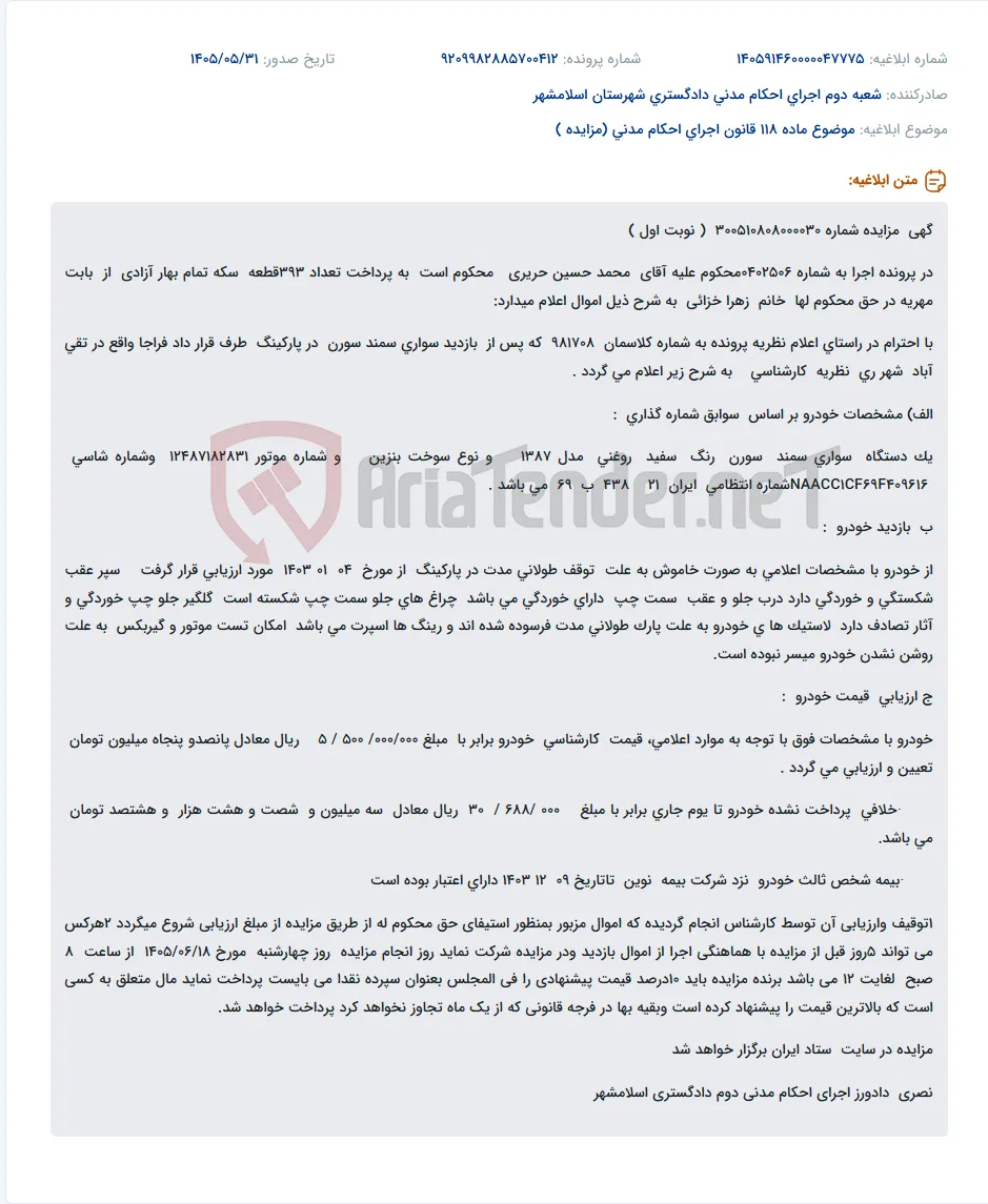 مزایده یک دستگاه خودرو سواری سمند سورن مدل ۱۳۸۷ به مبلغ ۵۵۰ میلیون تومان.