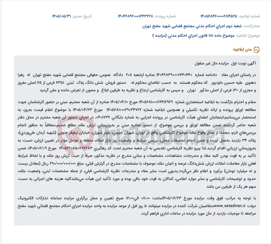 مزایده نوبت اول مال غیر منقول (ملک مسکونی) در تهران به مبلغ ۲۹ میلیارد تومان.