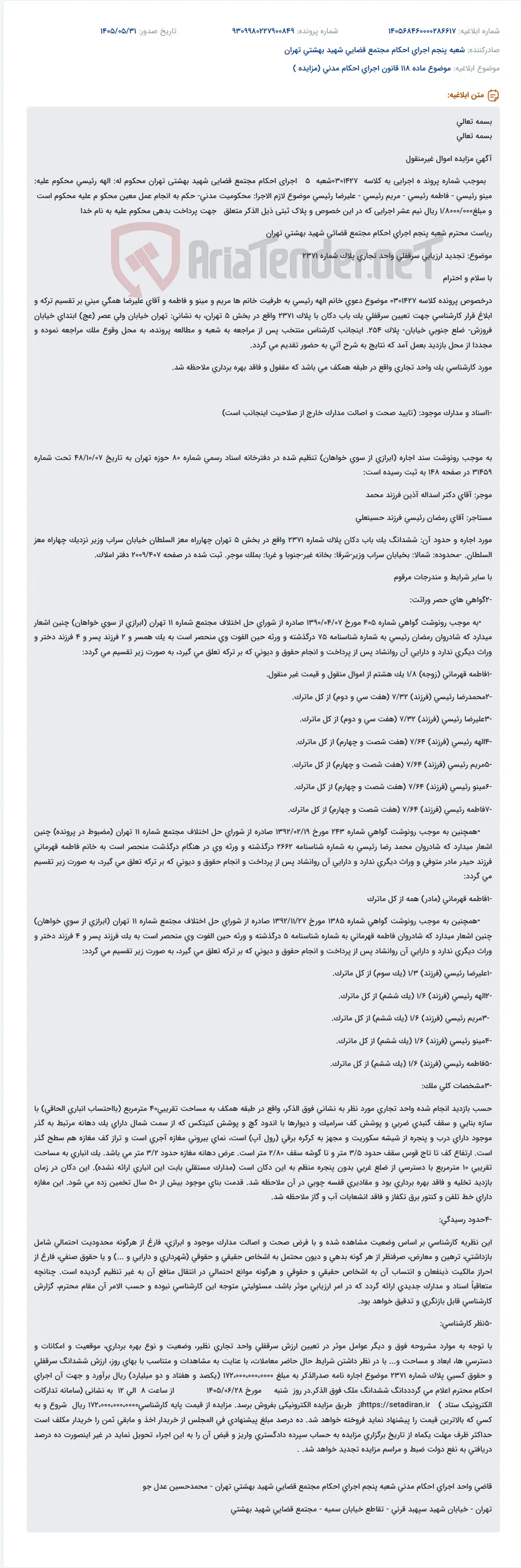 مزایده سرقفلی واحد تجاری پلاک 2371 در اجرای احکام مجتمع قضایی شهید بهشتی تهران.