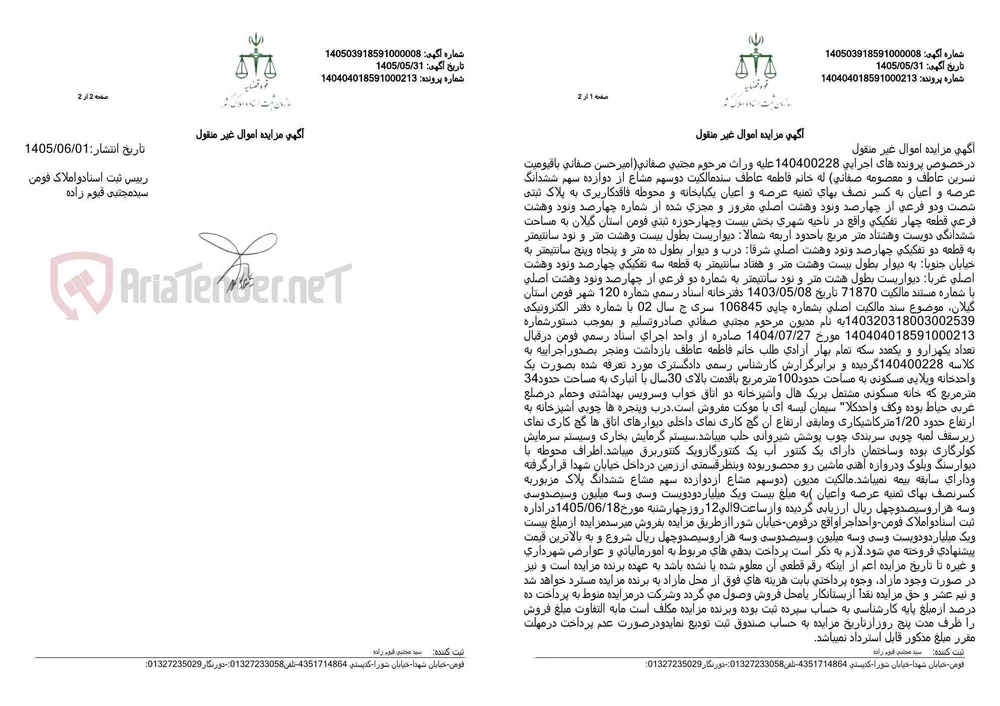 آگهی مزایده اموال غیر منقول (خانه و محوطه) در فومن.