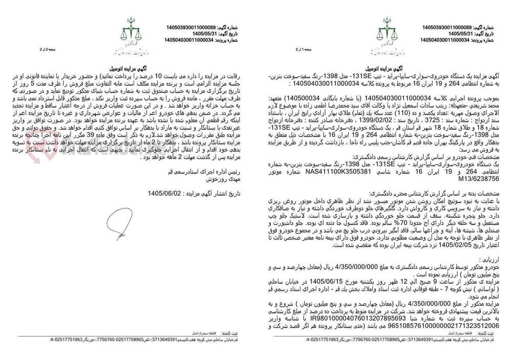 مزایده یک دستگاه خودرو پراید مدل ۱۳۹۸ متعلق به پرونده مهریه.