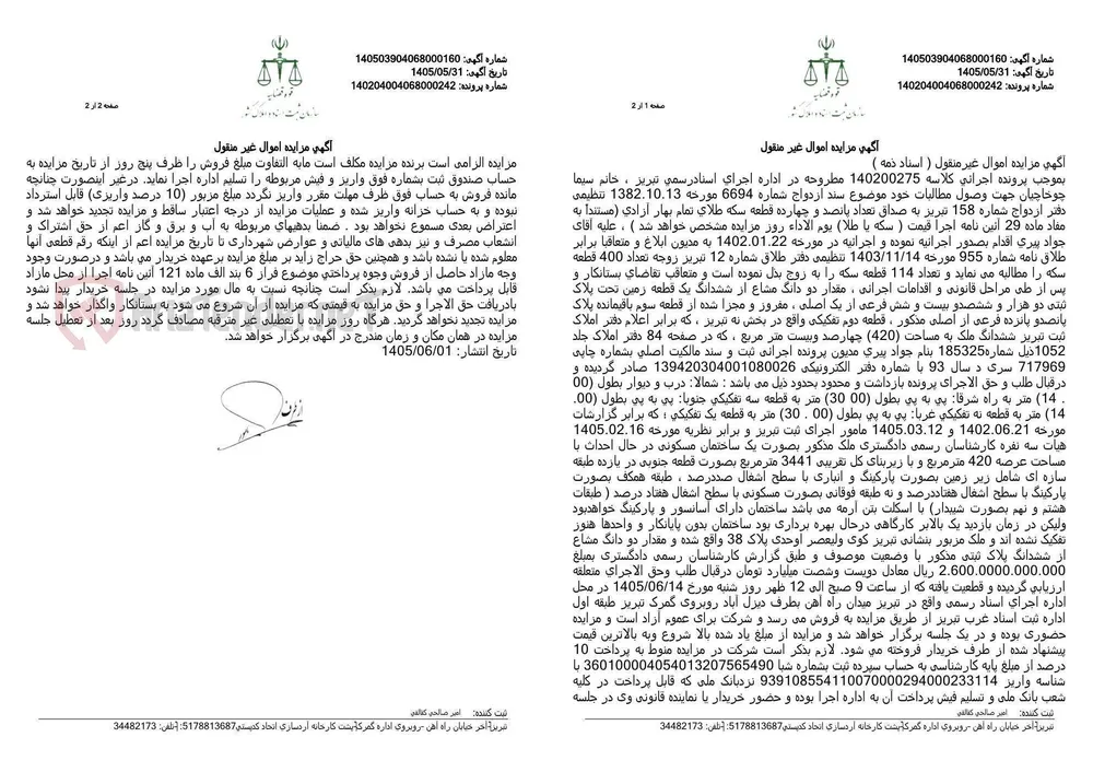 آگهی مزایده اموال غیرمنقول (دو دانگ مشاع از ششدانگ یک قطعه زمین با بنای مسکونی در حال احداث) به منظور وصول مطالبات.
