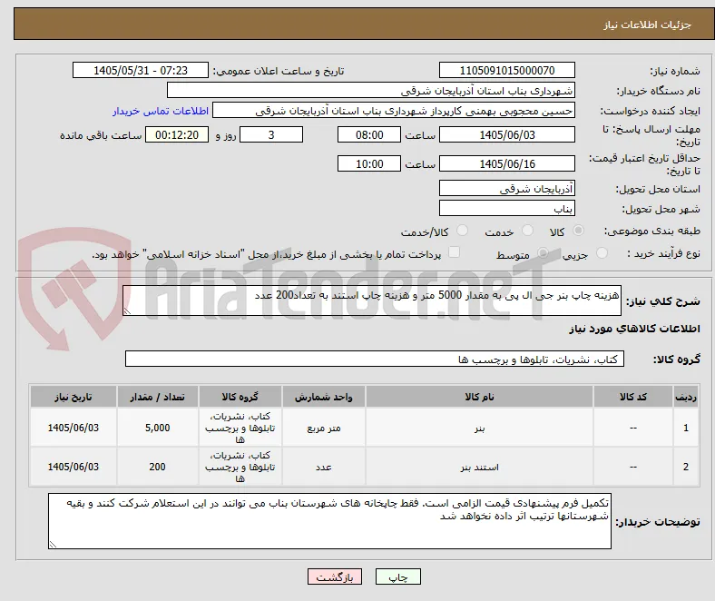 هزینه چاپ بنر جی ال پی به مقدار 5000 متر و هزینه چاپ استند به تعداد200 عدد