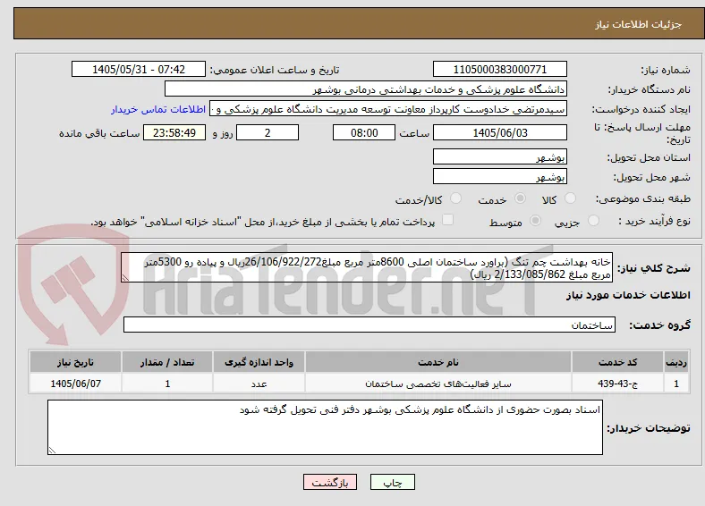 خانه بهداشت چم تنگ (براورد ساختمان اصلی 8600متر مربع مبلغ26/106/922/272ریال و پیاده رو 5300متر مربع مبلغ 2/133/085/862 ریال)
