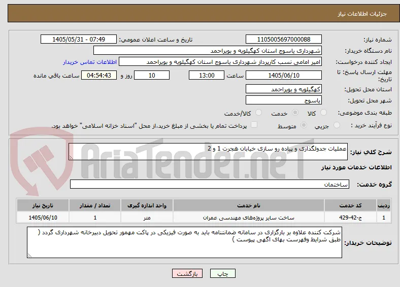 عملیات جدولگذاری و پیاده رو سازی خیابان هجرت 1 و 2