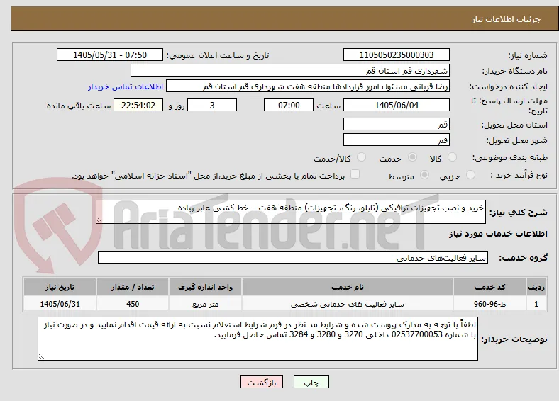 خرید و نصب تجهیزات ترافیکی (تابلو، رنگ، تجهیزات) منطقه هفت – خط کشی عابر پیاده 