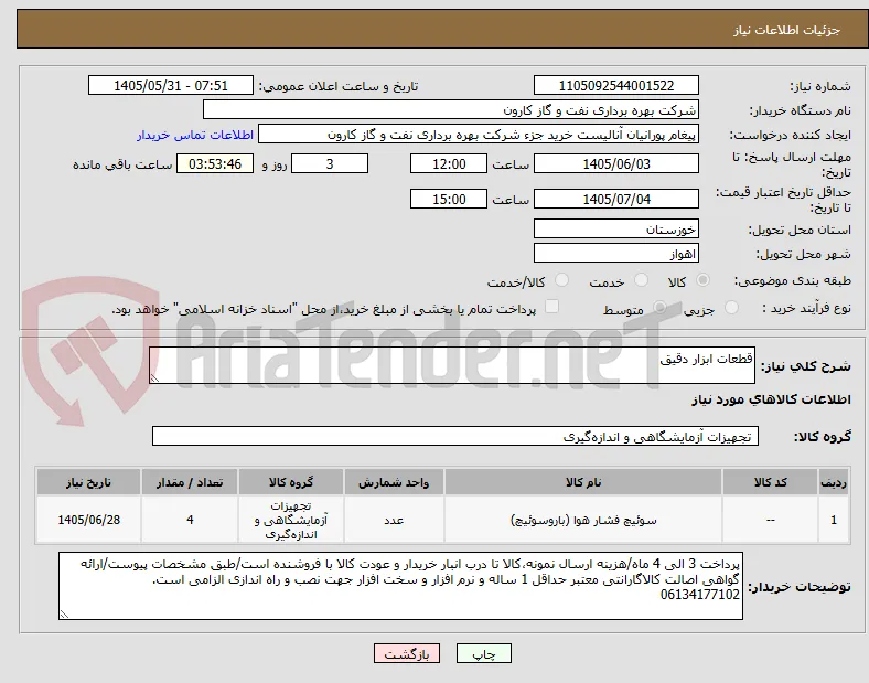 قطعات ابزار دقیق